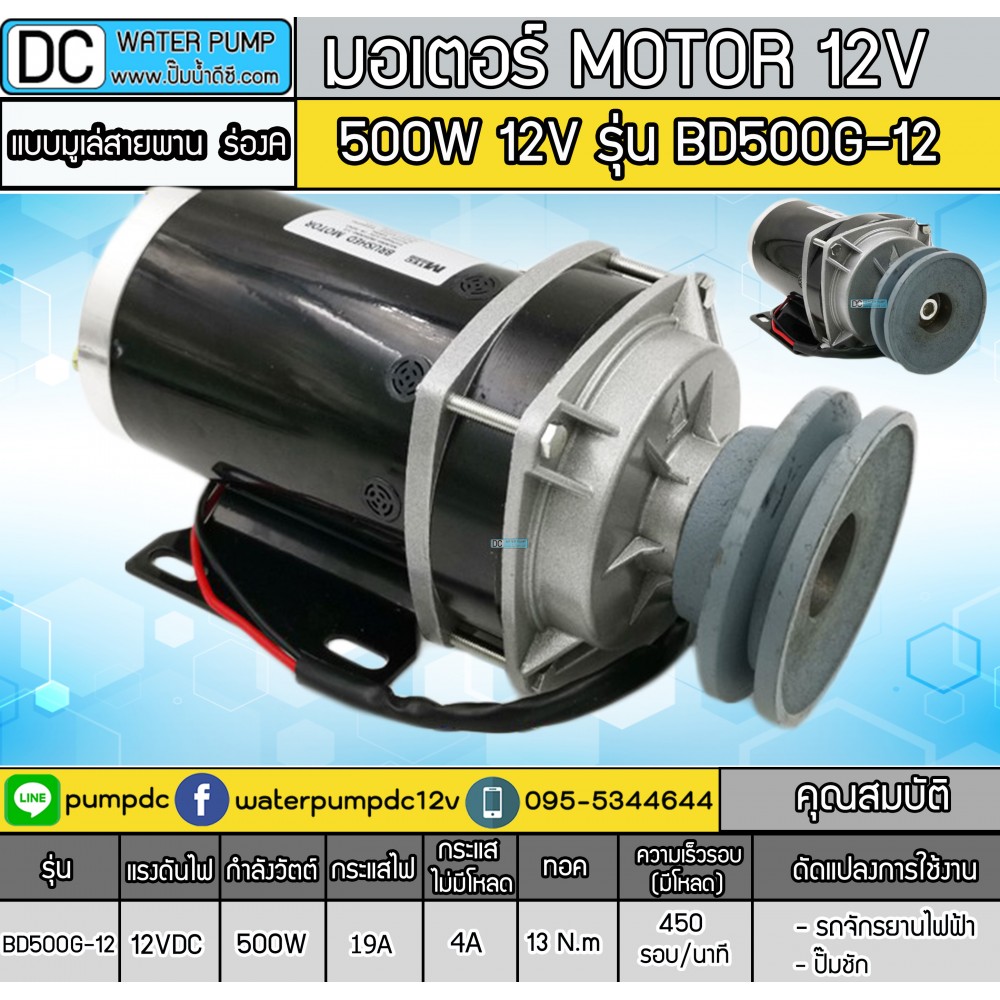 มอเตอร์ทดเกียร์ DC12V 500W 450RPM รุ่น BD500G-12 (พร้อมมูเล่ ร่อง A)